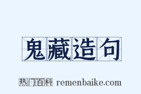 鬼藏造句是什么意思的图片